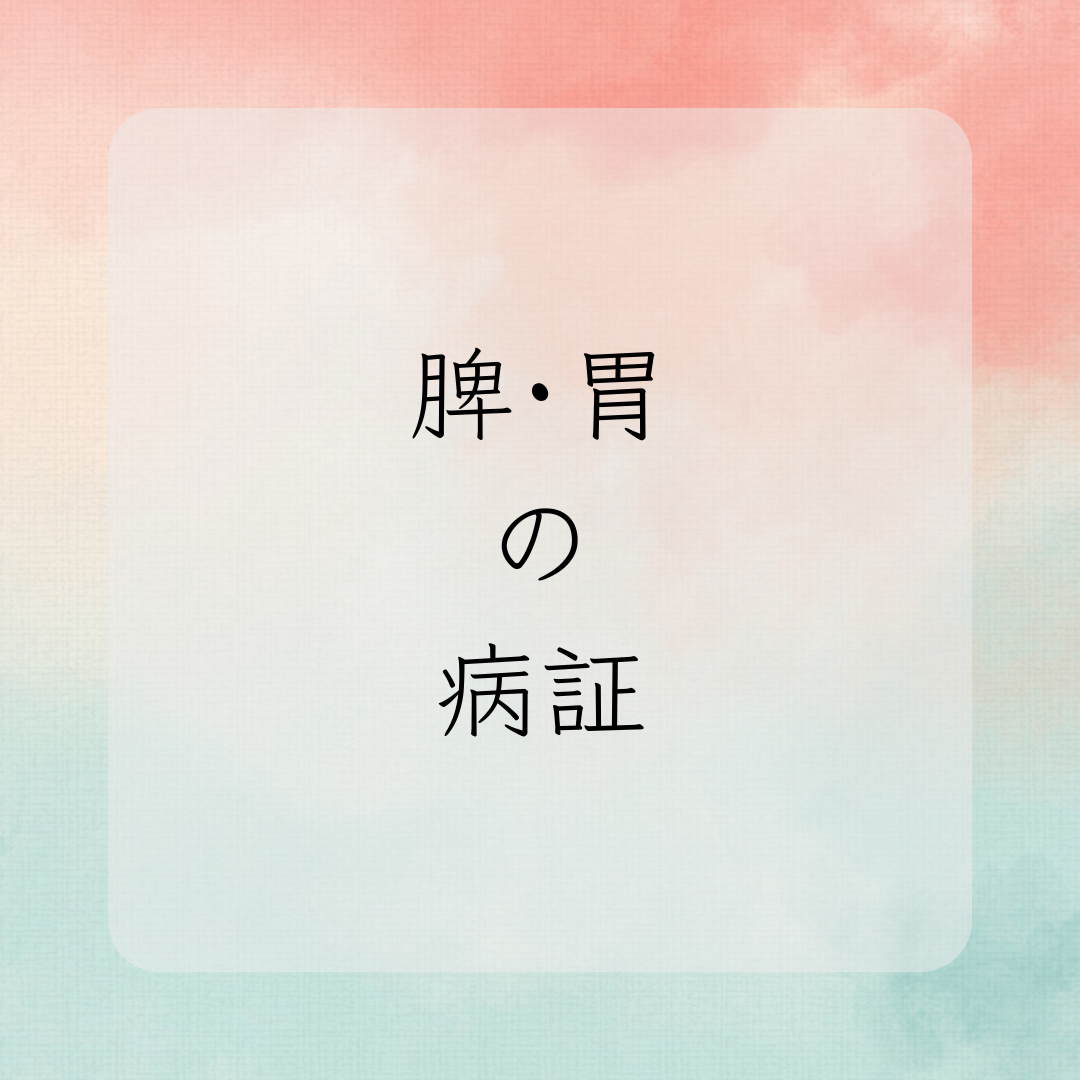 脾・胃の病証』 - KAILAokinawa 前回のつづき～今回は具体的にどのよう